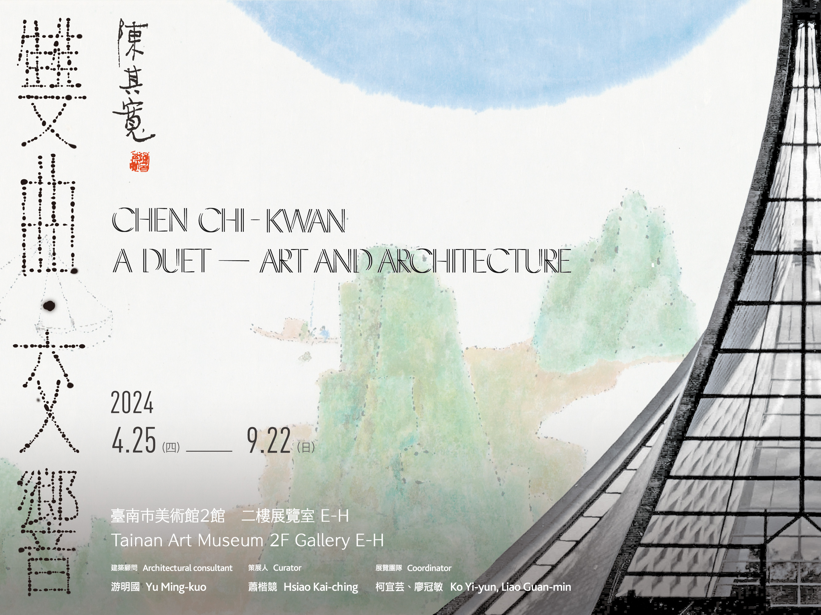 陳其寬：雙曲．交響 Chen Chi-kwan: A Duet —— Art and Architecture