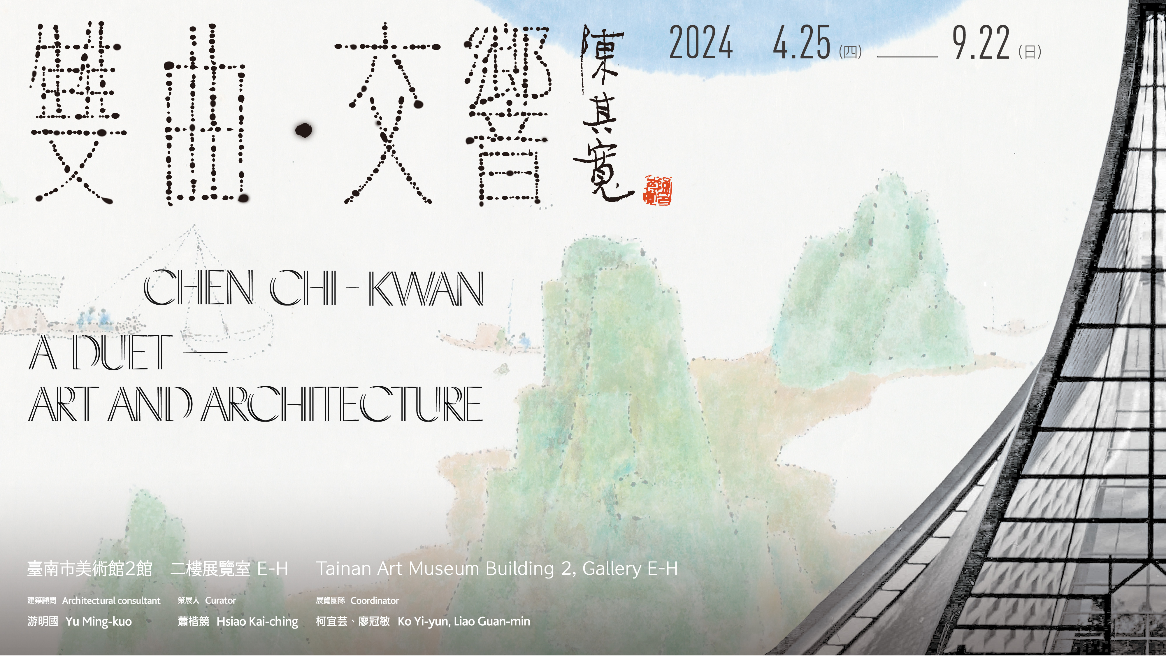 陳其寬：雙曲．交響 Chen Chi-kwan: A Duet —— Art and Architecture