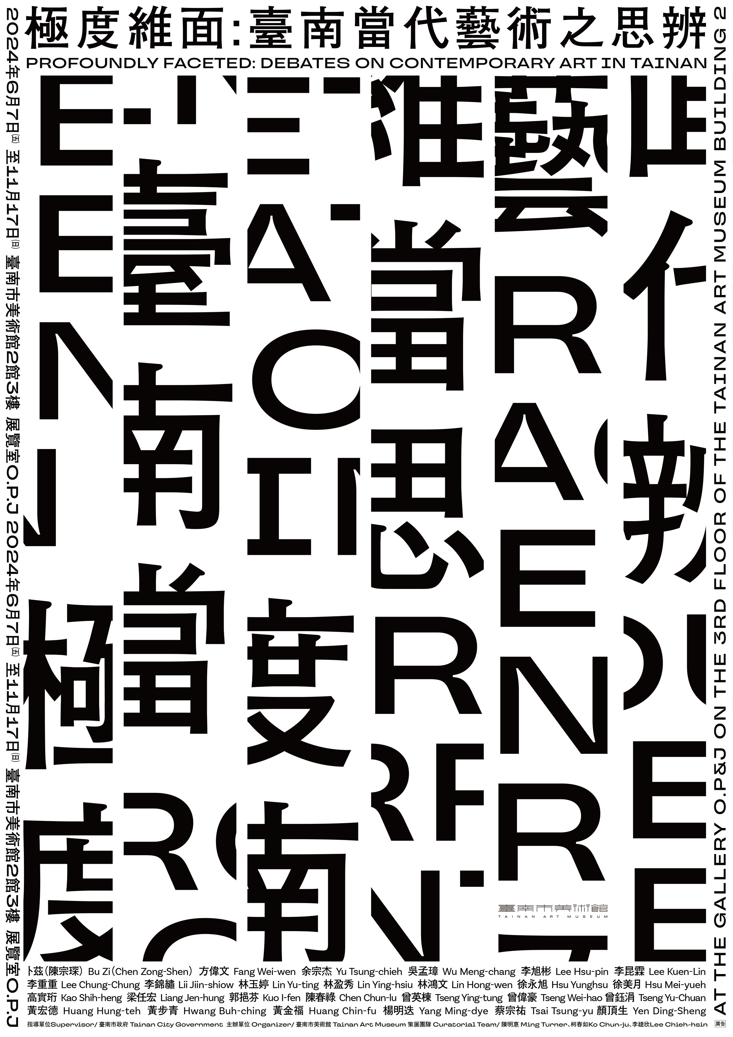 極度維面：臺南當代藝術之思辨展覽主視覺
Profoundly Faceted: Debates on Contemporary Art in Tainan Key Visual Design