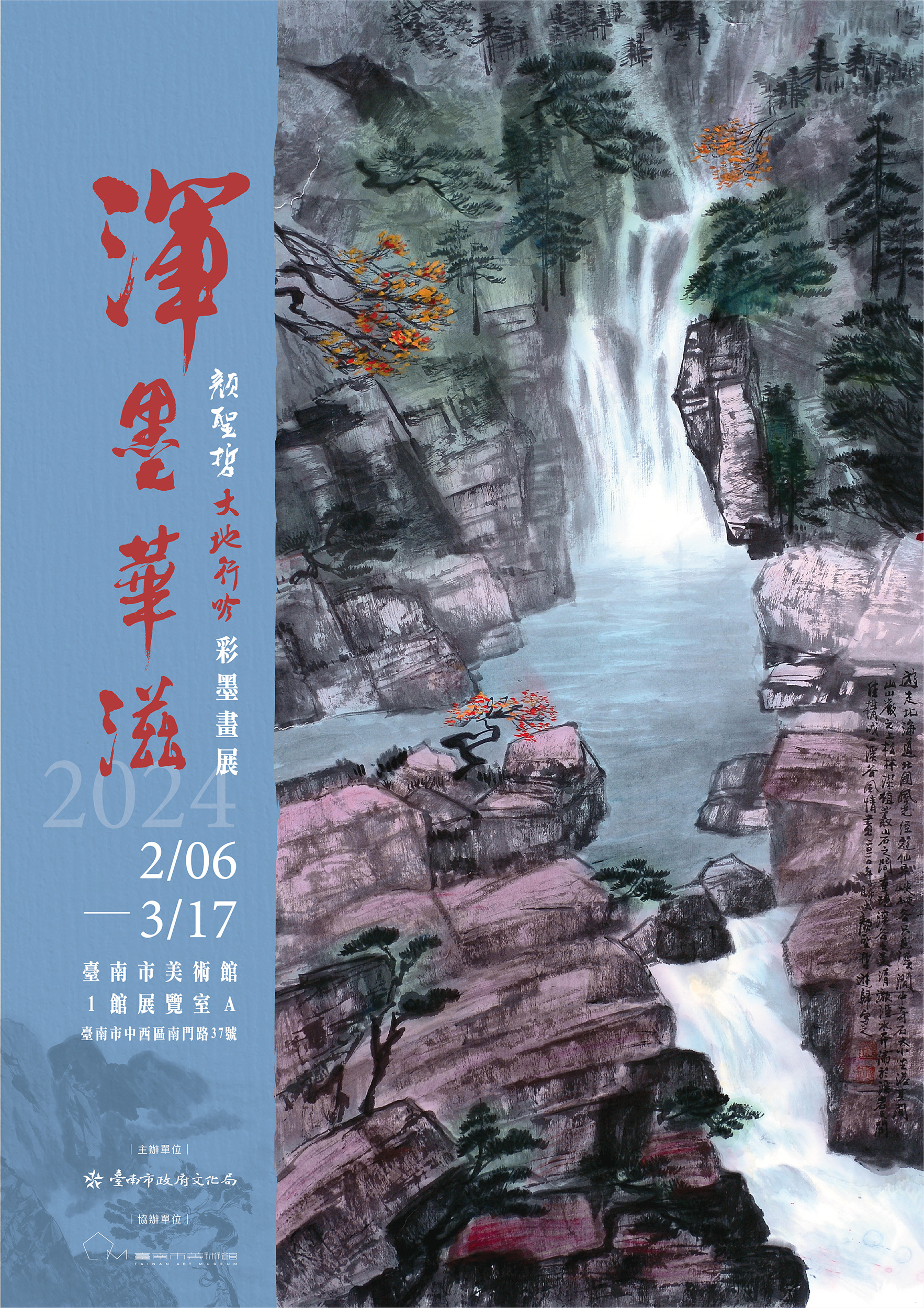 渾墨華滋—顏聖哲大地行吟彩墨畫展
