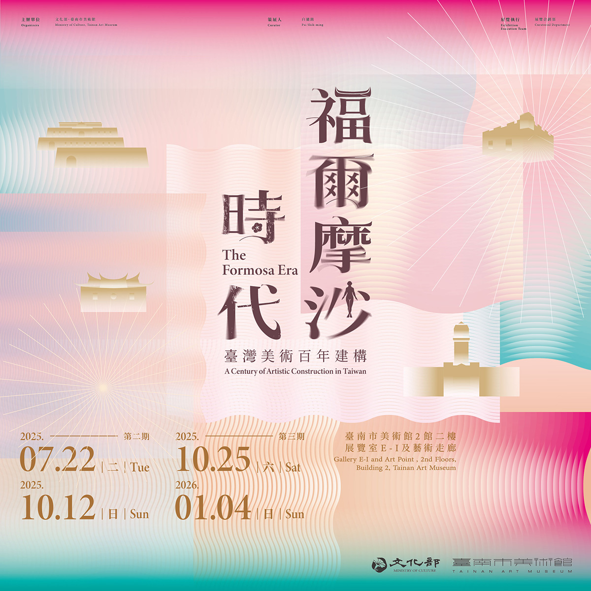 福爾摩沙時代-臺灣美術百年建構
