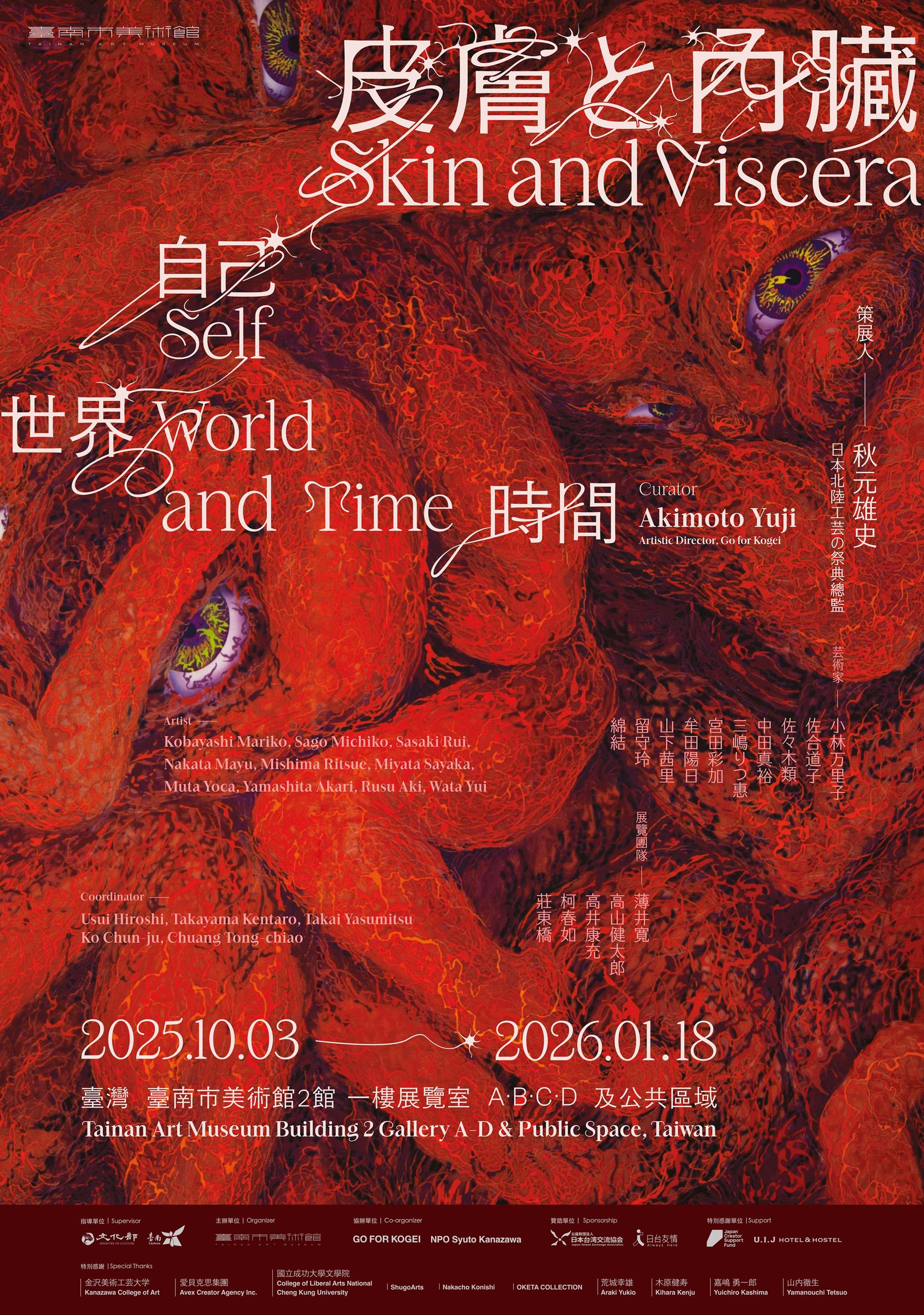 皮膚と内臓：自己、世界、時間 Skin and Viscera：Self, World, and Time