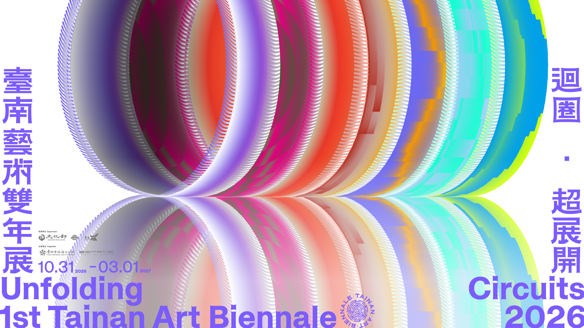迴圈．超展開：第一屆臺南藝術雙年展  Unfolding Circuits: 1st Tainan Art Biennale  2026