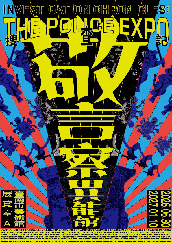 「搜查記：警察異能館」展覽主視覺海報