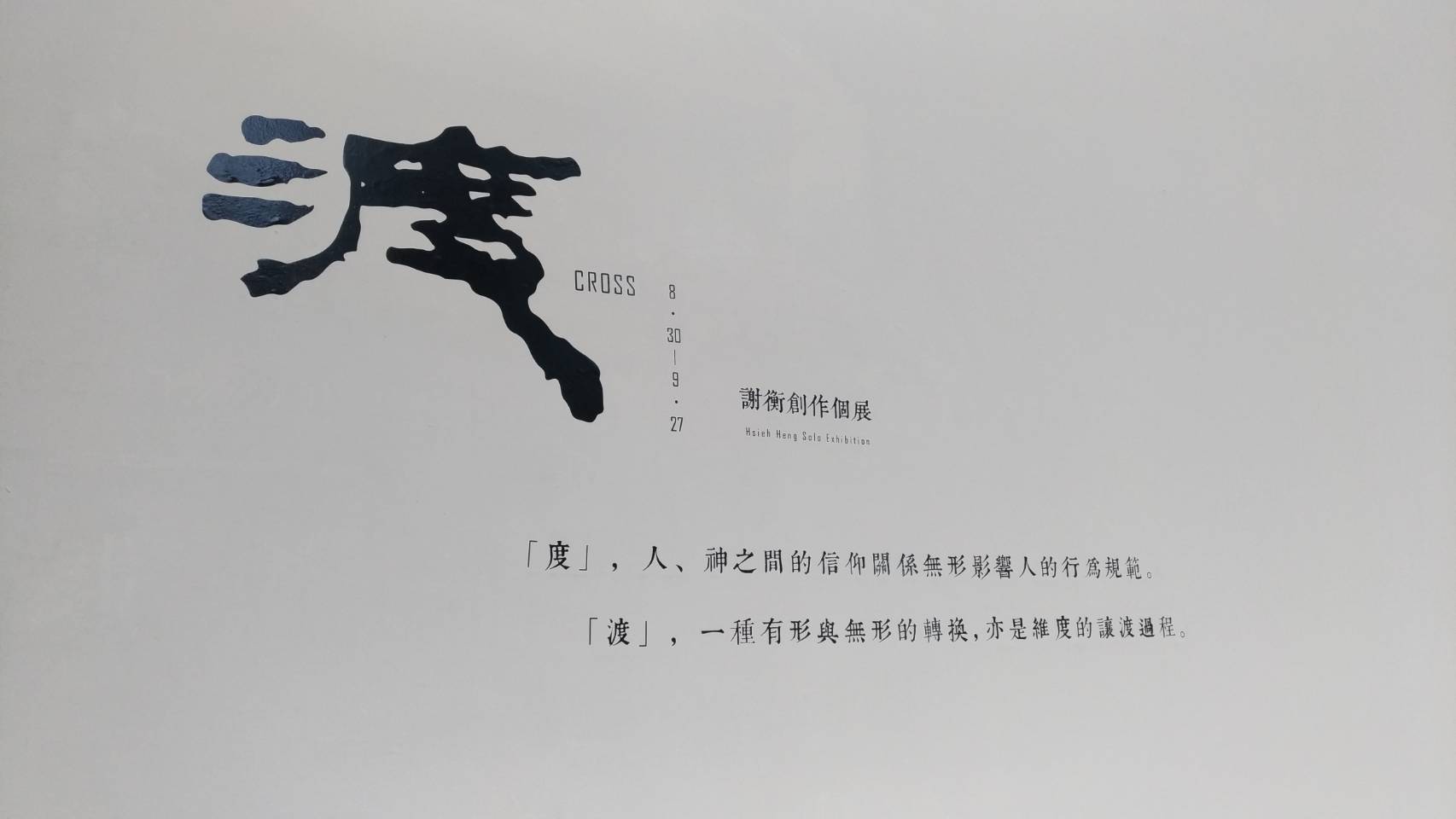 【申請展】渡－謝衡創作個展