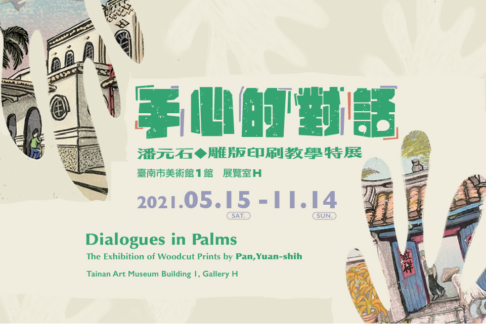 手心的對話—潘元石雕版印刷教學特展