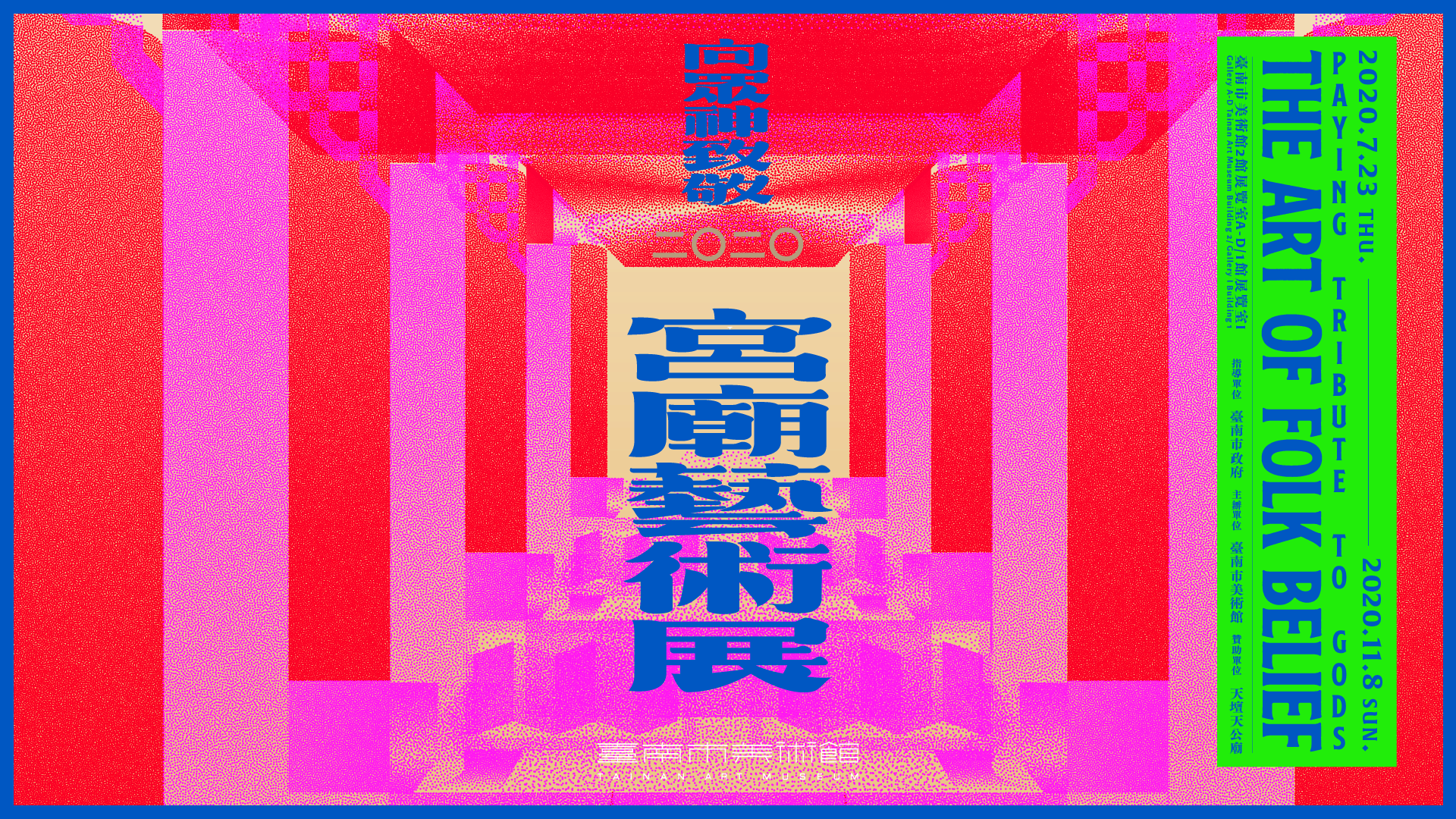 向眾神致敬-宮廟藝術展