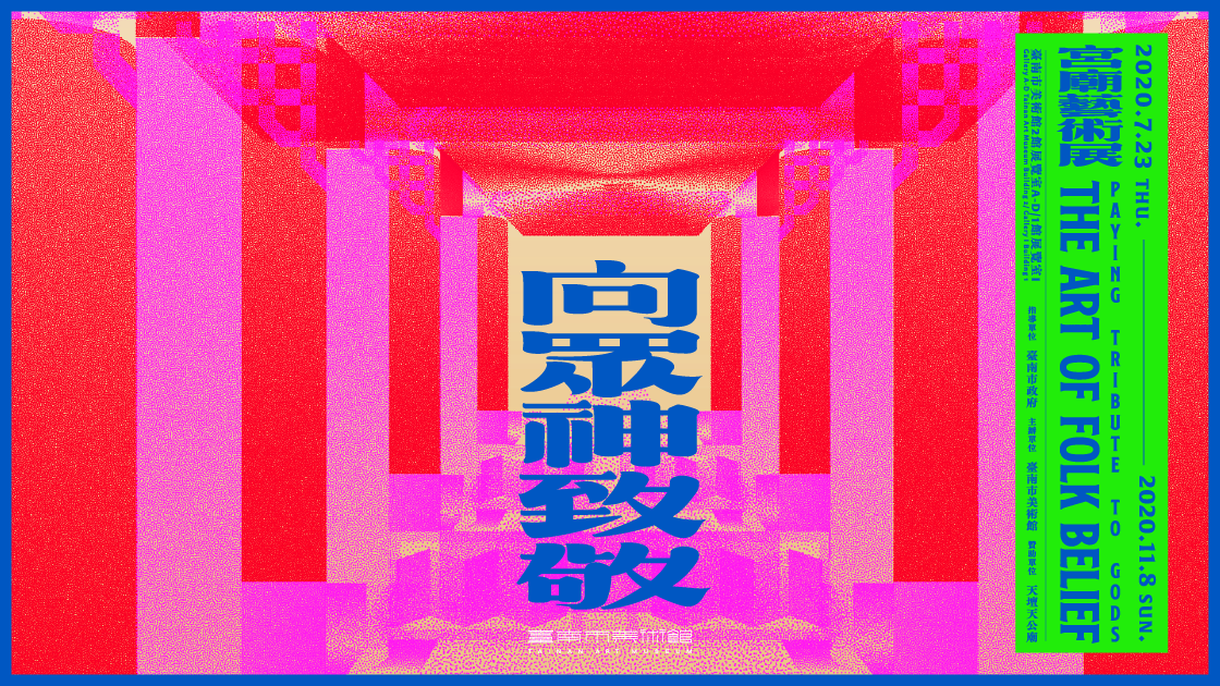 展覽主視覺（設計：毛毛雨設計Maomaoyu Design）