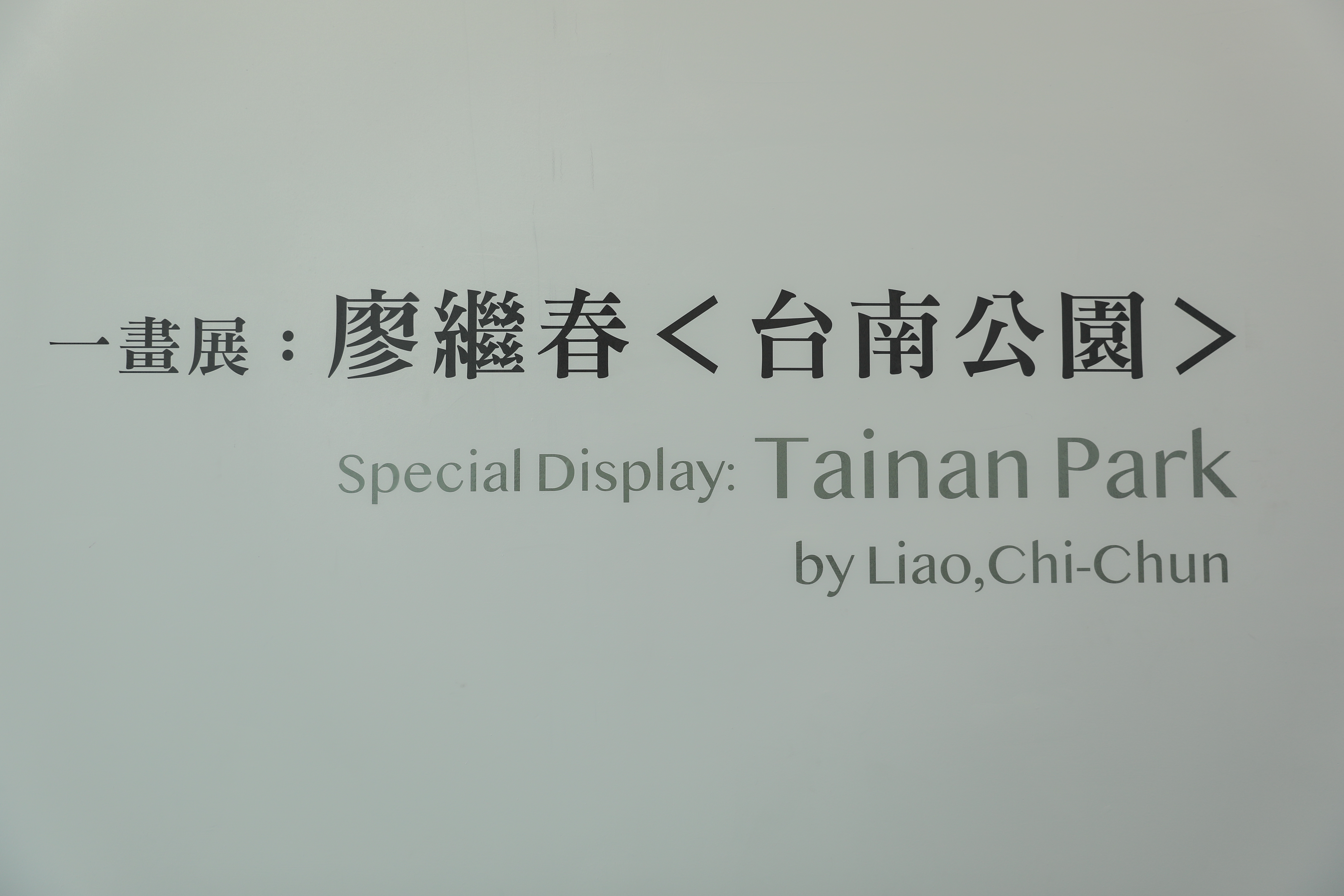 一畫展：廖繼春<台南公園> 展場照片