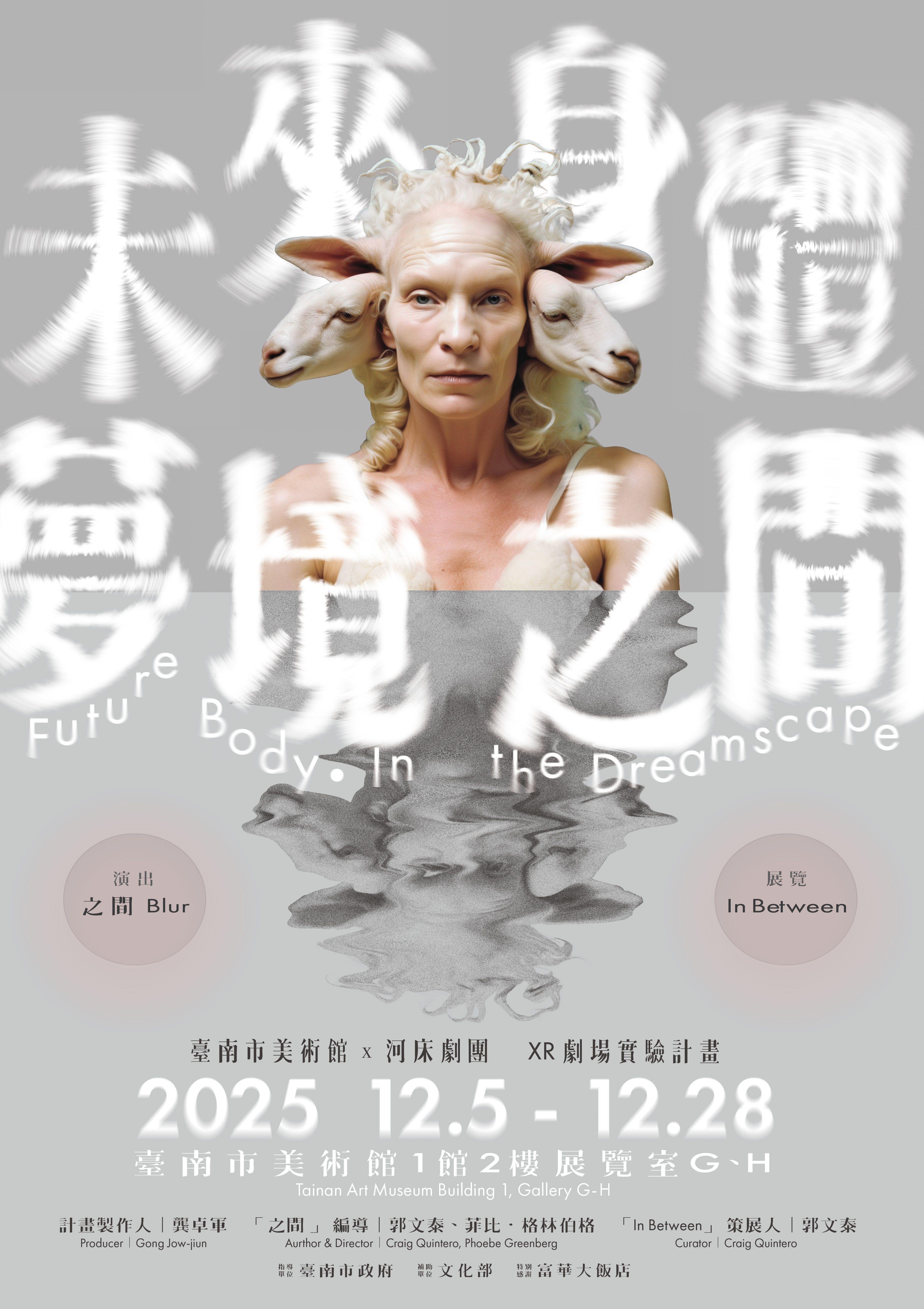 未來身體·夢境之間Future Body · In the Dreamscape - 臺南市美術館