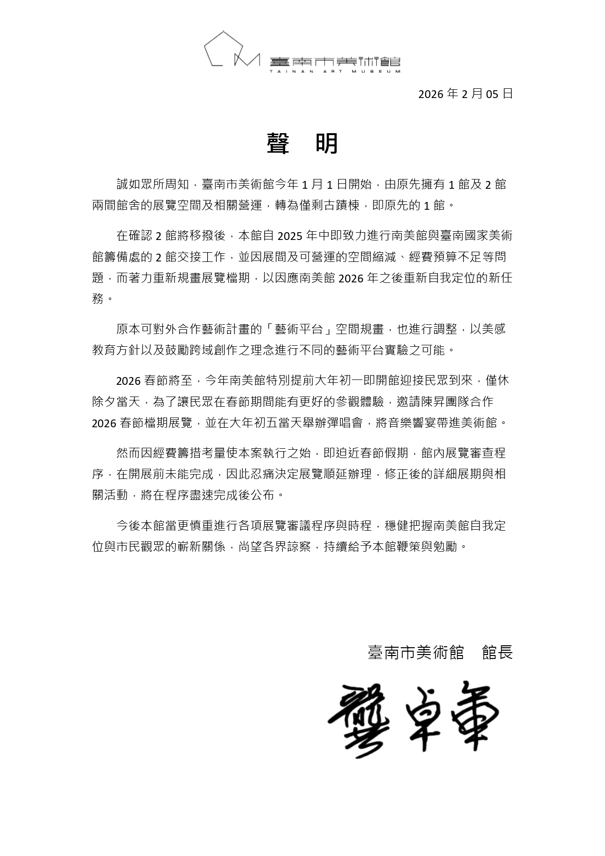 20260204臺南市美術館陳昇個展順延聲明稿