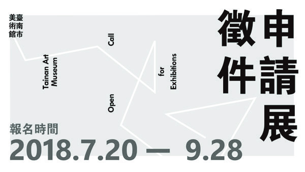 申請展徵件