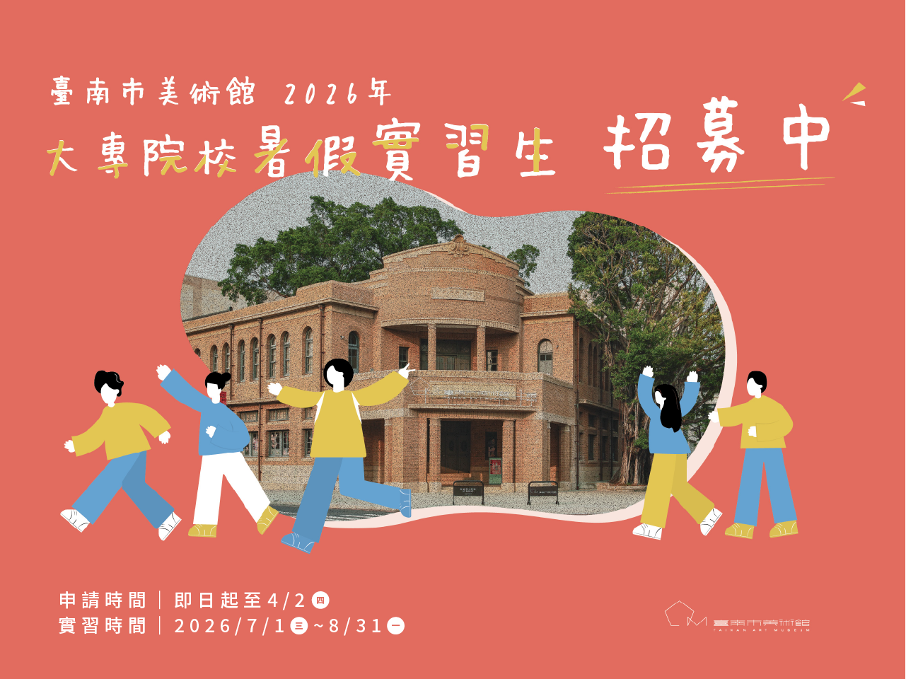 臺南市美術館2026年大專院校暑假實習生招募計畫公告