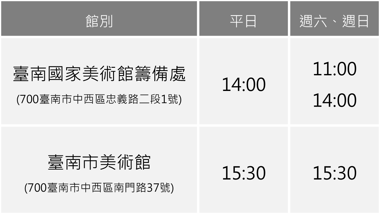 定時導覽場次公告