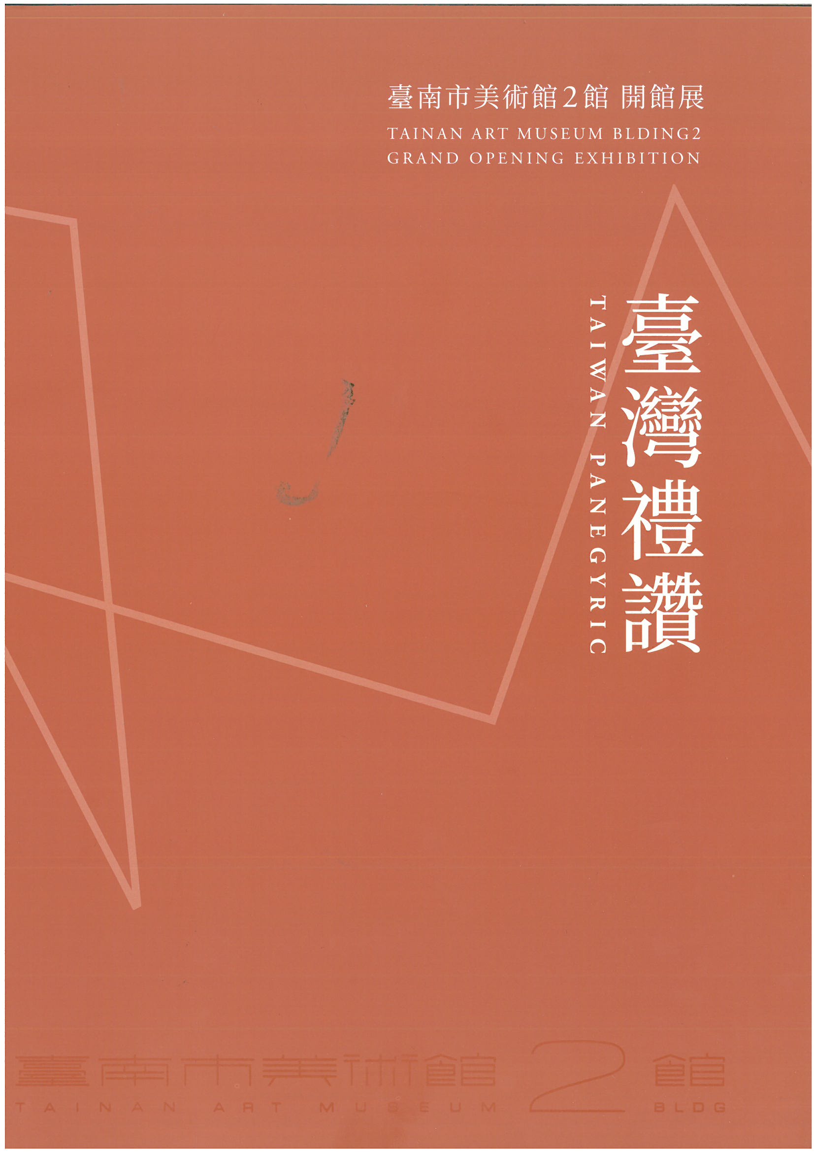 臺灣禮讚臺南市美術館2館開館展